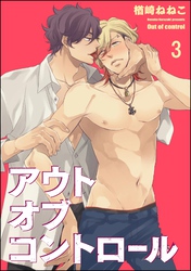 アウトオブコントロール（分冊版）　【第3話】