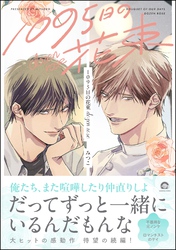 1095日の花束dozen rose【電子限定かきおろし漫画3P付】