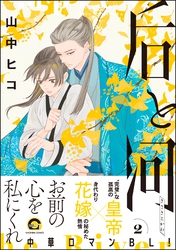后と河【電子限定かきおろし漫画付】 (2)