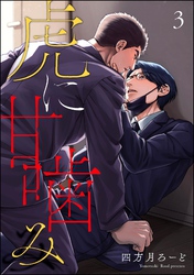 虎に甘噛み（分冊版）　【第3話】