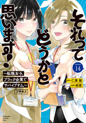 それってどうかと思います！～転職女子、ブラック企業でサバイブする。～　プチキス（１４）
