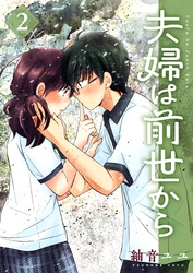 夫婦は前世から 2