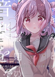 きみと最期の音楽を。