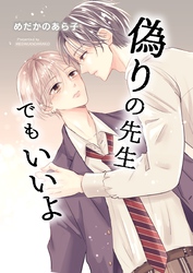 偽りの先生でもいいよ