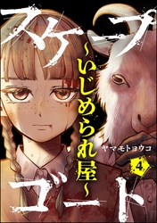 スケープゴート ～いじめられ屋～（分冊版）　【第4話】
