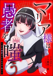 マリア様は愚者を嗤う ～その選択でいいんですね？～（分冊版）　【第1話】