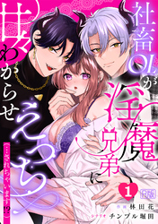社畜OLが淫魔兄弟に甘々わからせえっち(…されちゃいます！？)【R版】