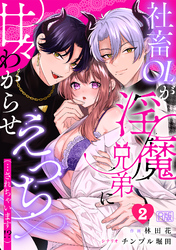 社畜OLが淫魔兄弟に甘々わからせえっち(…されちゃいます！？)【R版】(2)