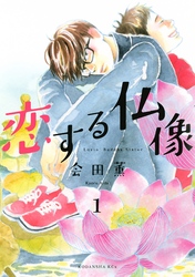 【期間限定　試し読み増量版】恋する仏像