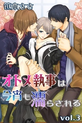 オトメ執事は今宵も濡らされる 第3巻