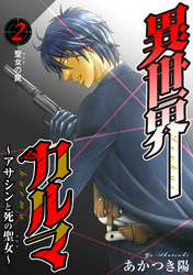 【期間限定　無料お試し版】異世界カルマ　第2話：聖女（マリア）の罠