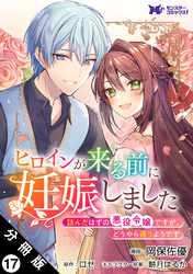 ヒロインが来る前に妊娠しました　詰んだはずの悪役令嬢ですが、どうやら違うようです（コミック） 分冊版 17
