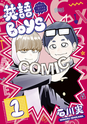 【期間限定　試し読み増量版】英語ＢＯＹＳ