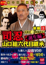 司忍　山口組六代目継承＜誕生編＞弘道会VS警察闘争史【前編】 3巻