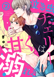 泣き虫チェリーは甘く溺れる(2)