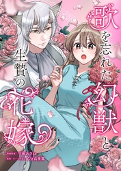 歌を忘れた幻獣と生贄の花嫁 1