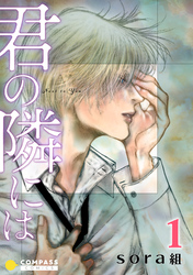 【期間限定　無料お試し版】君の隣には