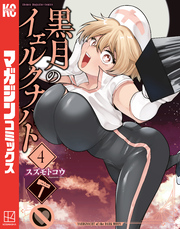 黒月のイェルクナハト（４）