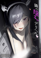 隣の陰キャデリヘル