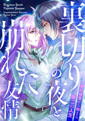 裏切りの夜と崩れた友情~婚約破棄から始まる第二の人生(21)