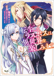 【期間限定　無料お試し版】転生したラスボスは異世界を楽しみます（ノヴァコミックス）１