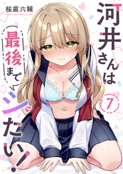 河井さんは最後までシたい！７