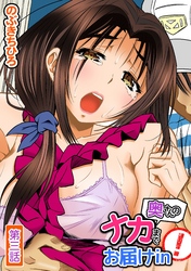 奥さんのナカまでお届けin！ 第三話