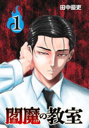 閻魔の教室(話売り)　#1
