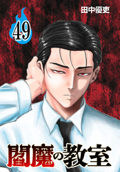 閻魔の教室(話売り)　#49