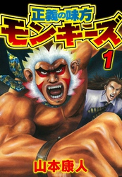 【期間限定　無料お試し版】正義の味方モンキーズ