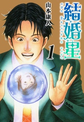 【期間限定　無料お試し版】結婚星