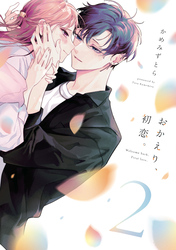 【期間限定　無料お試し版】おかえり、初恋。 ２