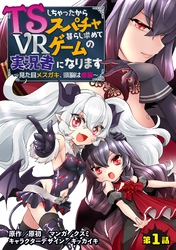 【期間限定　無料お試し版】TSしちゃったからスパチャ暮らし求めてVRゲームの実況者になります　～見た目メスガキ、頭脳は修羅～【単話売】