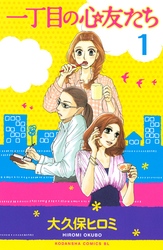 一丁目の心友たち　分冊版