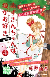 赤ずきんちゃんは、狼がお好き。～Ｒ－２２～　プチデザ（４）