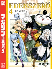 【期間限定　試し読み増量版】ＥＤＥＮＳ　ＺＥＲＯ