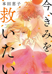 【期間限定　無料お試し版】今、きみを救いたい 2