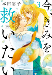 【期間限定　無料お試し版】今、きみを救いたい 3