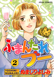 【期間限定　無料お試し版】ふまんたれブー　（2）
