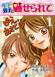 【期間限定　無料お試し版】年下男子に魅せられて 1巻