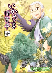 【期間限定　無料お試し版】いかさま博覧亭　1巻