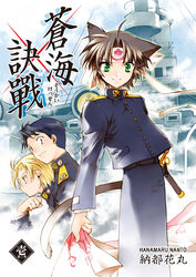 【期間限定　無料お試し版】蒼海訣戰　1巻
