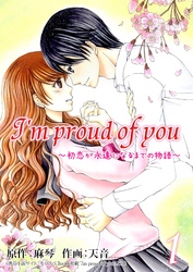 【期間限定　無料お試し版】I’m proud of you～初恋が永遠になるまでの物語～ 1巻