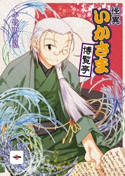 【期間限定　無料お試し版】怪異いかさま博覧亭　1巻