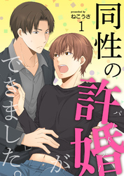 【期間限定　無料お試し版】同性の許婚（パートナー）ができました。1