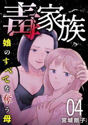 毒家族～娘のすべてを奪う母～ 4巻