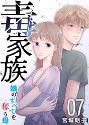 毒家族~娘のすべてを奪う母~ 7巻