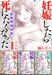 妊娠したら死にたくなった～産褥期精神病～　合本版