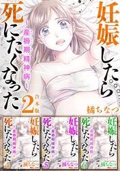 妊娠したら死にたくなった～産褥期精神病～　合本版 2巻
