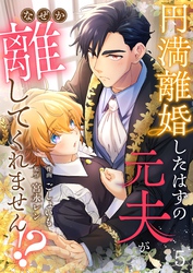 円満離婚したはずの元夫がなぜか離してくれません！？(5)